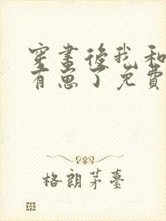 穿书后我和反派有崽了免费阅读