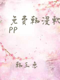 免费韩漫软件app