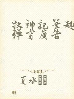 牧神记笔趣阁无弹窗广告