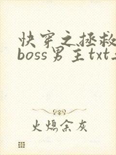 快穿之拯救黑化boss男主txt无删减