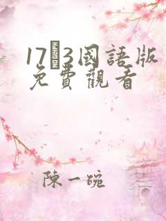 17·3国语版免费观看