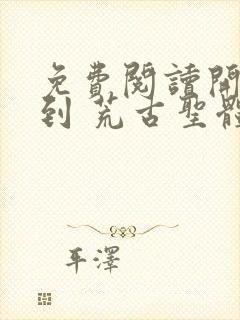 免费阅读开局签到 荒古圣体君逍遥