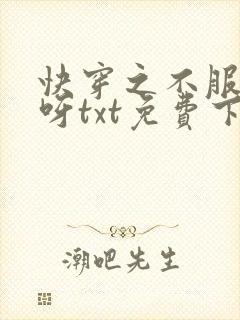 快穿之不服来战呀txt免费下载