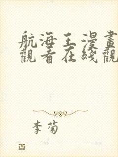 航海王漫画免费观看在线观看下载