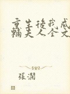 重生后我成了首辅夫人全文免费阅读