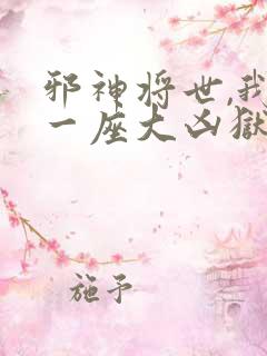 邪神将世,我有一座大凶狱