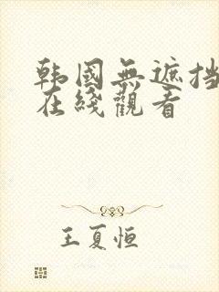 韩国无遮挡漫画在线观看