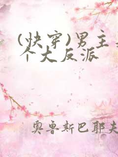 (快穿)男主是个大反派