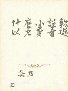 什么小说软件可以免费看遮天