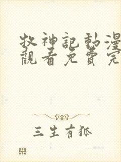 牧神记动漫在线观看免费完整观看