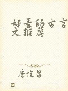 好看的古言甜宠文推荐