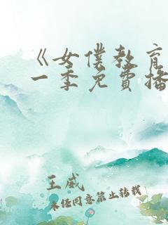 《女仆教育》第一季免费播放