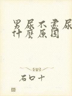 男尿不尽尿频是什么原因