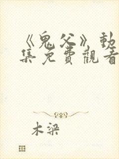 《鬼父》动漫全集免费观看