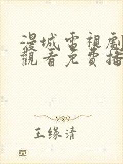 漫城电视剧在线观看免费播放