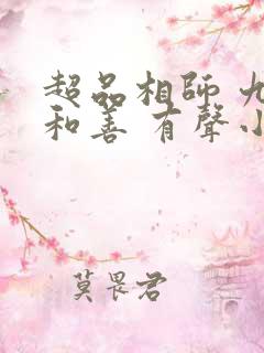 超品相师 九灯和善 有声小说