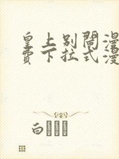 皇上别闹漫画免费下拉式漫画星球