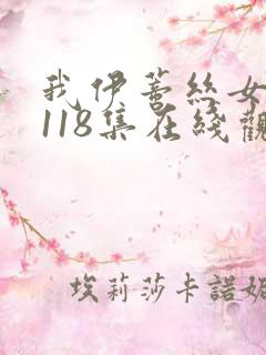 我伊蒂丝女皇第118集在线观看