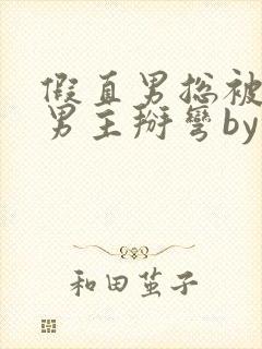 假直男总被言情男主掰弯by