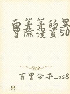 白箐箐的异世界冒险漫画50话