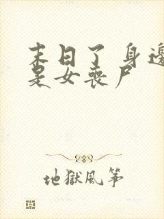 末日了 身边全是女丧尸