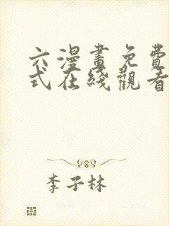 六漫画免费下拉式在线观看