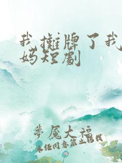 我摊牌了我是龙妈短剧