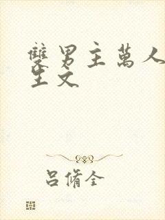 双男主万人嫌重生文