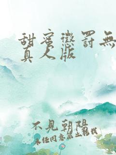 甜蜜惩罚无删减真人版