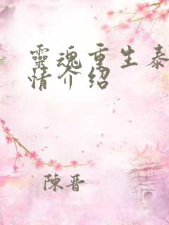 灵魂重生泰剧剧情介绍