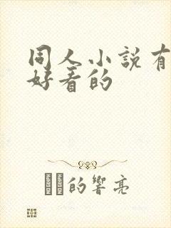 同人小说有什么好看的