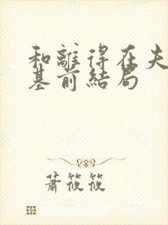 和离得在夫君登基前结局