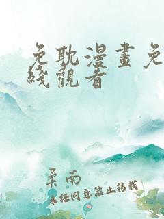 免耽漫画免费在线观看