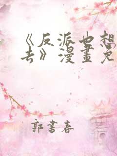 《反派也想活下去》漫画免费观看