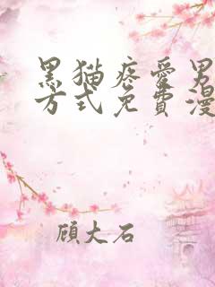 黑猫疼爱男友的方式免费漫画