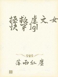 拯救虐文女主[快穿]gl