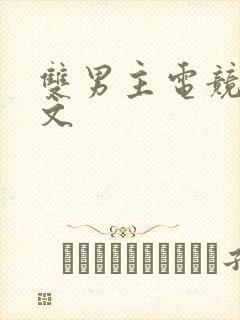 双男主电竞小甜文