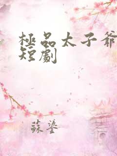 极品太子爷李辰短剧