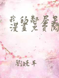 我的邻居是bj漫画免费阅读无删减