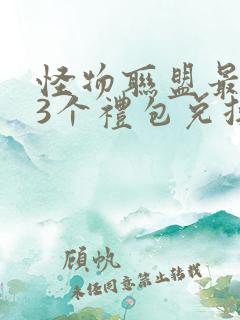 怪物联盟最新33个礼包兑换码