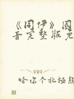 《同伊》国语配音完整版免费观看