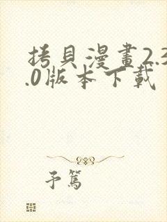 拷贝漫画2.3.0版本下载