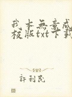 我本无意成仙精校版txt下载
