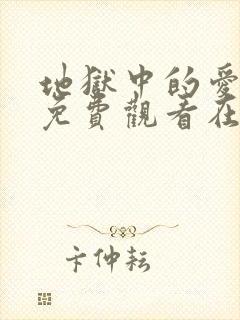 地狱中的爱漫画免费观看在线阅读