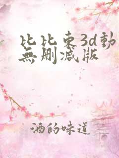 比比东3d动漫无删减版