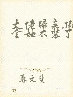 大佬归来,假千金她不装了整本免费