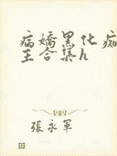 病娇黑化痴汉男主合集h