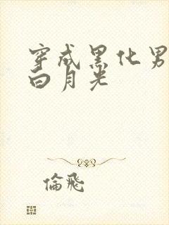 穿成黑化男二的白月光