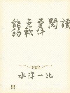 能免费阅读漫画的软件