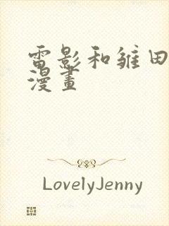 雷影和雏田同人漫画